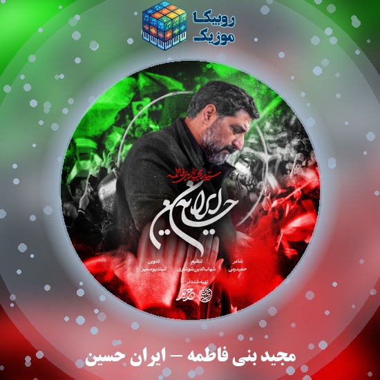دانلود نماهنگ مجید بنی فاطمه ایران حسین 6 دانلود مداحی ایران حسین مجید بنی فاطمه